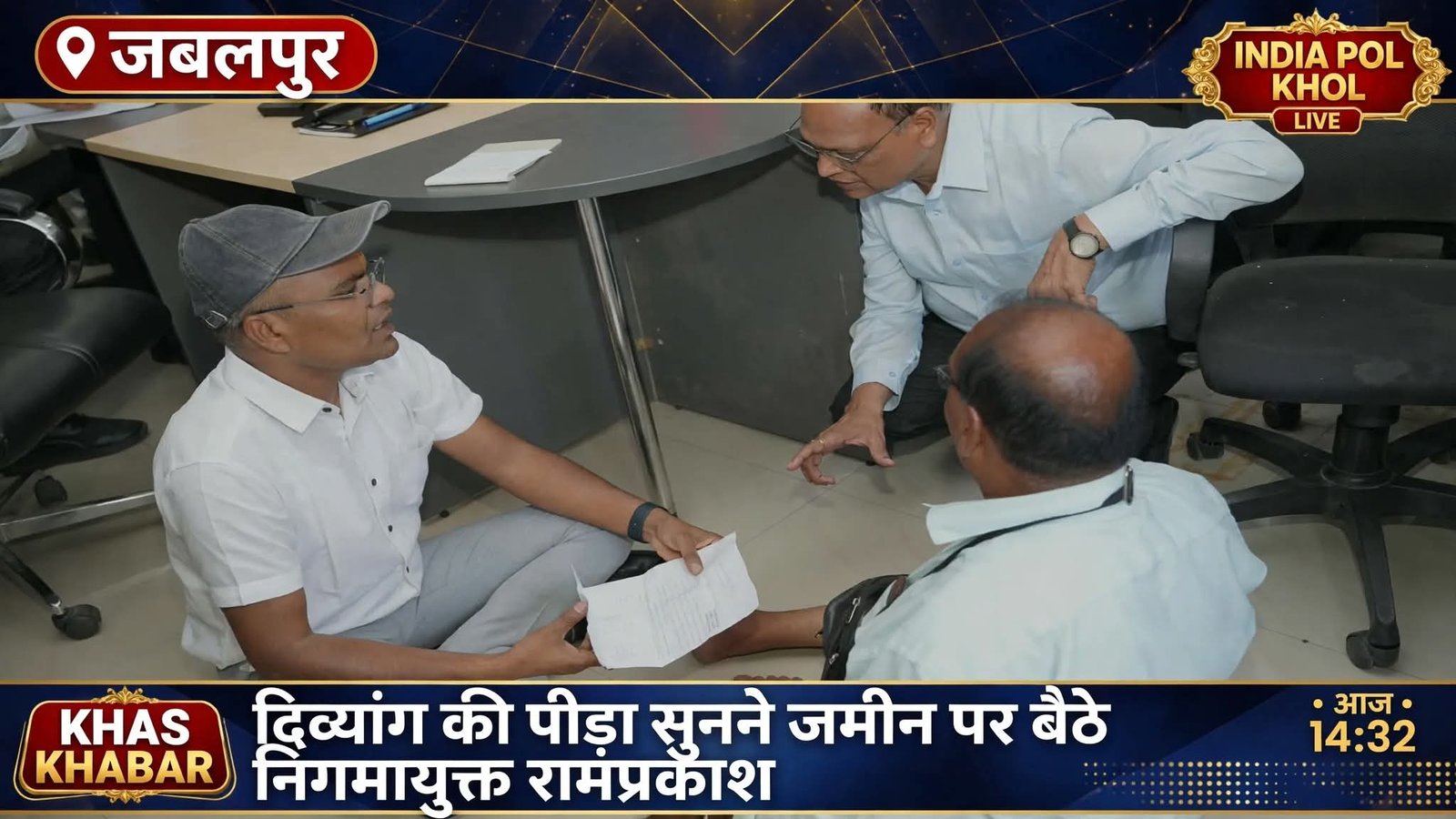 निगमायुक्त ने जमीन में बैठकर सुनी दिव्यांग की पीड़ा,पीड़ित की समस्या सुनने के लिए अपनाया मानवीय अंदाज