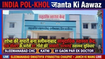 शोभा की सुपारी बना स्लीमनाबाद सामुदायिक स्वास्थ्य केंद्र, एक डॉक्टर के भरोसे 81 गाँवो की आबादी,चरमराई स्वास्थ्य सुविधाएं