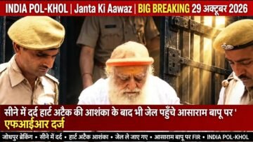 सीने में दर्द,हार्ट अटैक की आशंका के बाद भी जेल पहुँचे आसाराम बापू,देरी होने पर एफआईआर दर्ज 