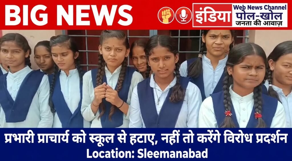 प्रभारी प्राचार्य को स्कूल से हटाए, नहीं तो करेंगे विरोध प्रदर्शन,