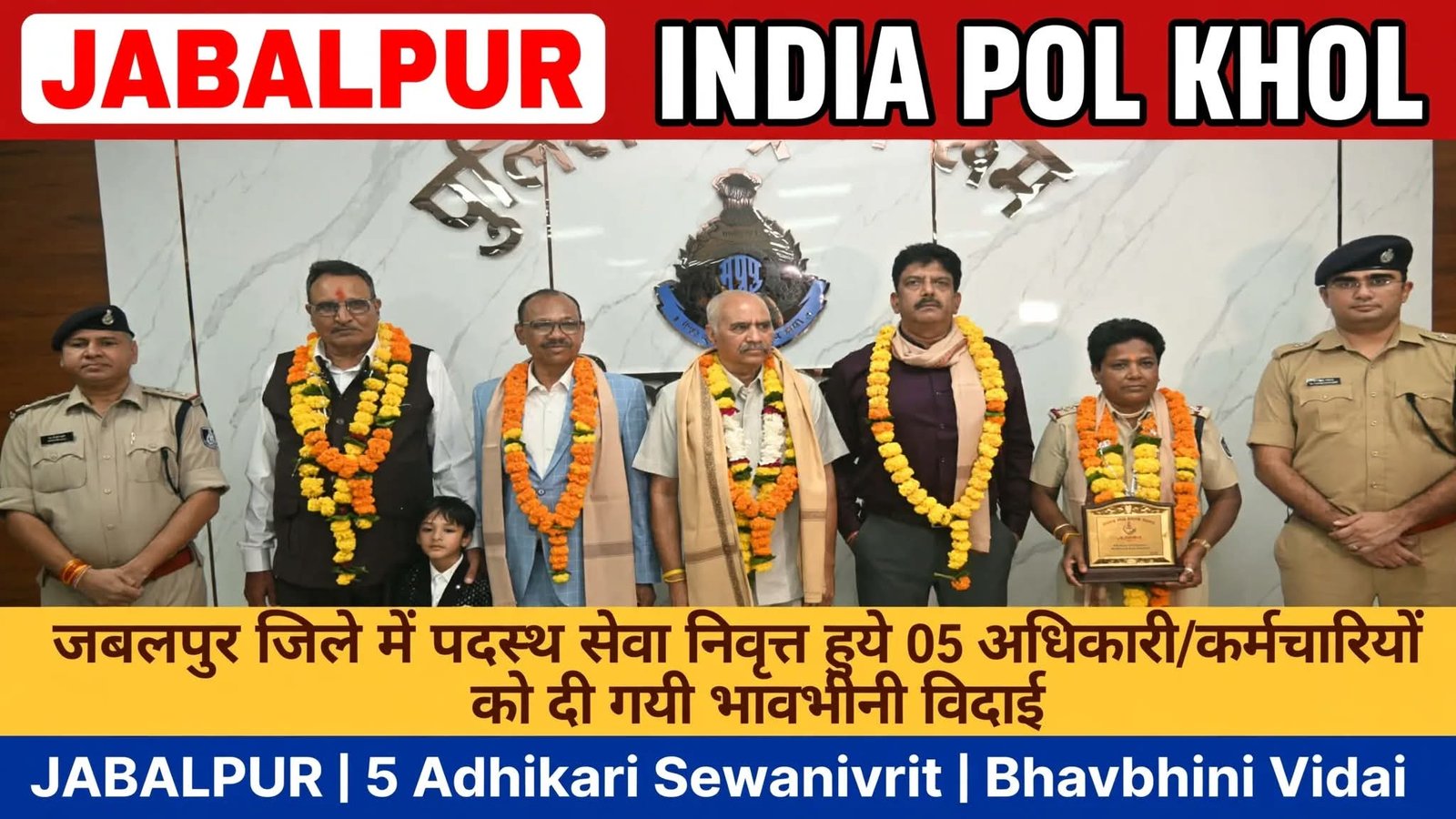 जबलपुर जिले में पदस्थ सेवा निवृत्त हुये 05 अधिकारी/कर्मचारियों को दी गयी भावभीनी विदाई