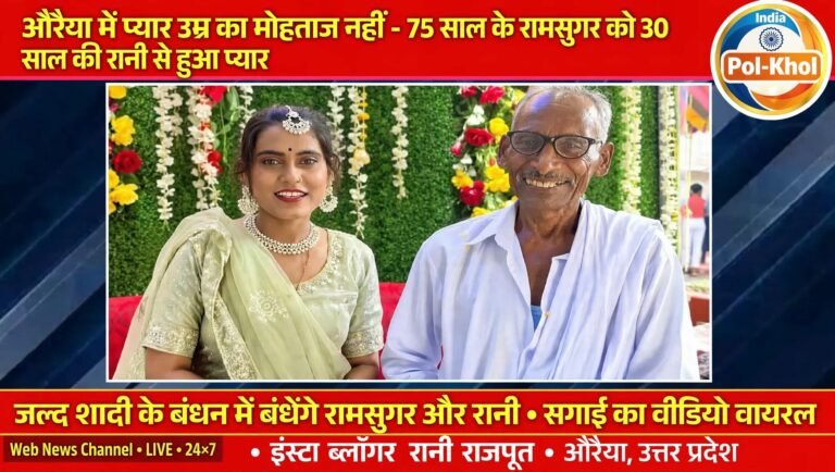75 साल के रामसुगर को 30 साल की रानी से हुआ इश्क, जल्द लेंगे सात फेरे