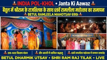 बैतूल में श्रीराम के राजतिलक के साथ 69वें रामलीला महोत्सव का समापन