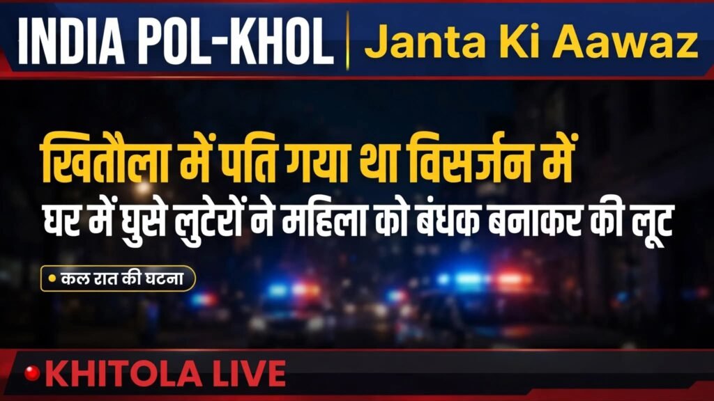 खितौला में पति गया था विसर्जन में घर में घुसे लुटेरों ने महिला को बंधक बनाकर की लूट 