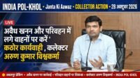 अवैध खनन और परिवहन में लगे वाहनों पर करें कठोर कार्यवाही,कलेक्टर अरुण कुमार विश्वकर्मा