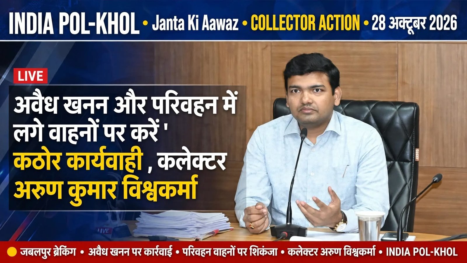 अवैध खनन और परिवहन में लगे वाहनों पर करें कठोर कार्यवाही,कलेक्टर अरुण कुमार विश्वकर्मा