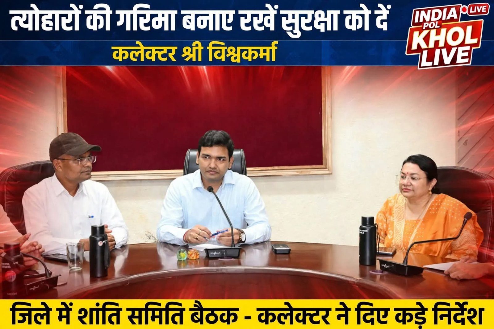 त्योहारों की गरिमा बनाए रखने सुरक्षा को दें प्राथमिकता, कलेक्टर श्री विश्वकर्मा 