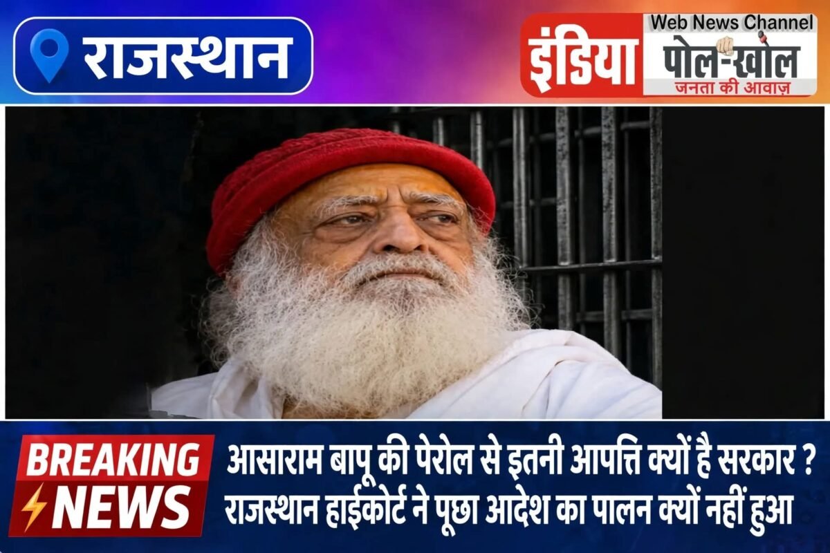 आसाराम बापू की पेरोल से इतनी आपत्ति क्यो है सरकार ? हाईकोर्ट ने पूछा आदेश का पालन क्यों नहीँ हुआ 