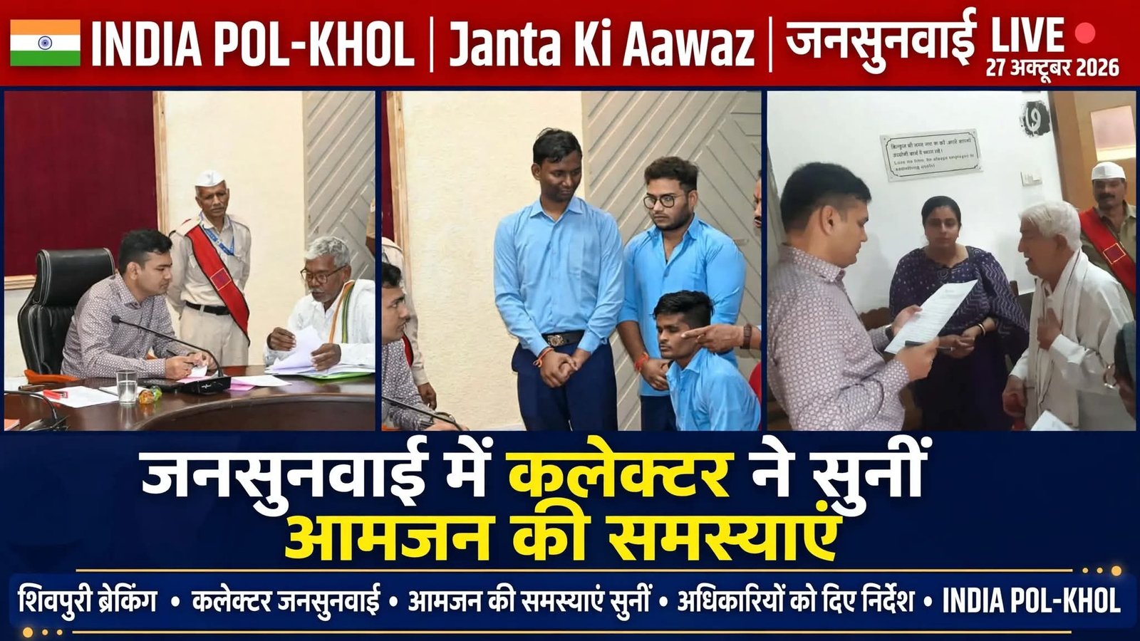 जनसुनवाई में कलेक्टर ने सुनीं आमजन की समस्याएं