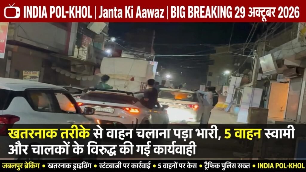 खतरनाक तरीके से वाहन चलाना पड़ा भारी,5 वाहन स्वामी और चालकों के विरुद्ध की गई कार्यवाही 