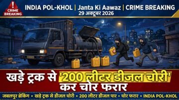 खड़े ट्रक से 200 लीटर डीजल चोरी कर चोर फरार