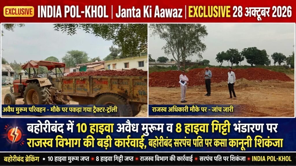 बहोरीबंद मे 10 हाइवा अवैध मुरूम व 8 हाइवा गिट्टी भंडारण पर राजस्व विभाग की बड़ी कार्रवाई,बहोरीबंद सरपंच पति पर कसा कानूनी शिकंजा