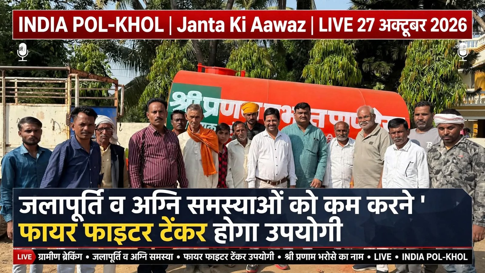 जलापूर्ति व अग्नि समस्याओं को कम करने फायर फाइटर टेंकर होगा उपयोगी