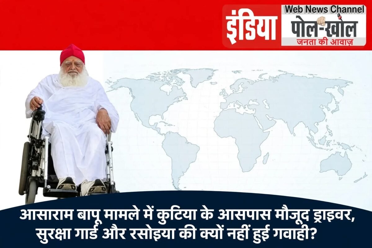 आसाराम बापू मामले में कुटिया के आसपास मौजूद ड्राइवर, सुरक्षा गार्ड और रसोइया की क्यों नहीँ हुई गवाही ?