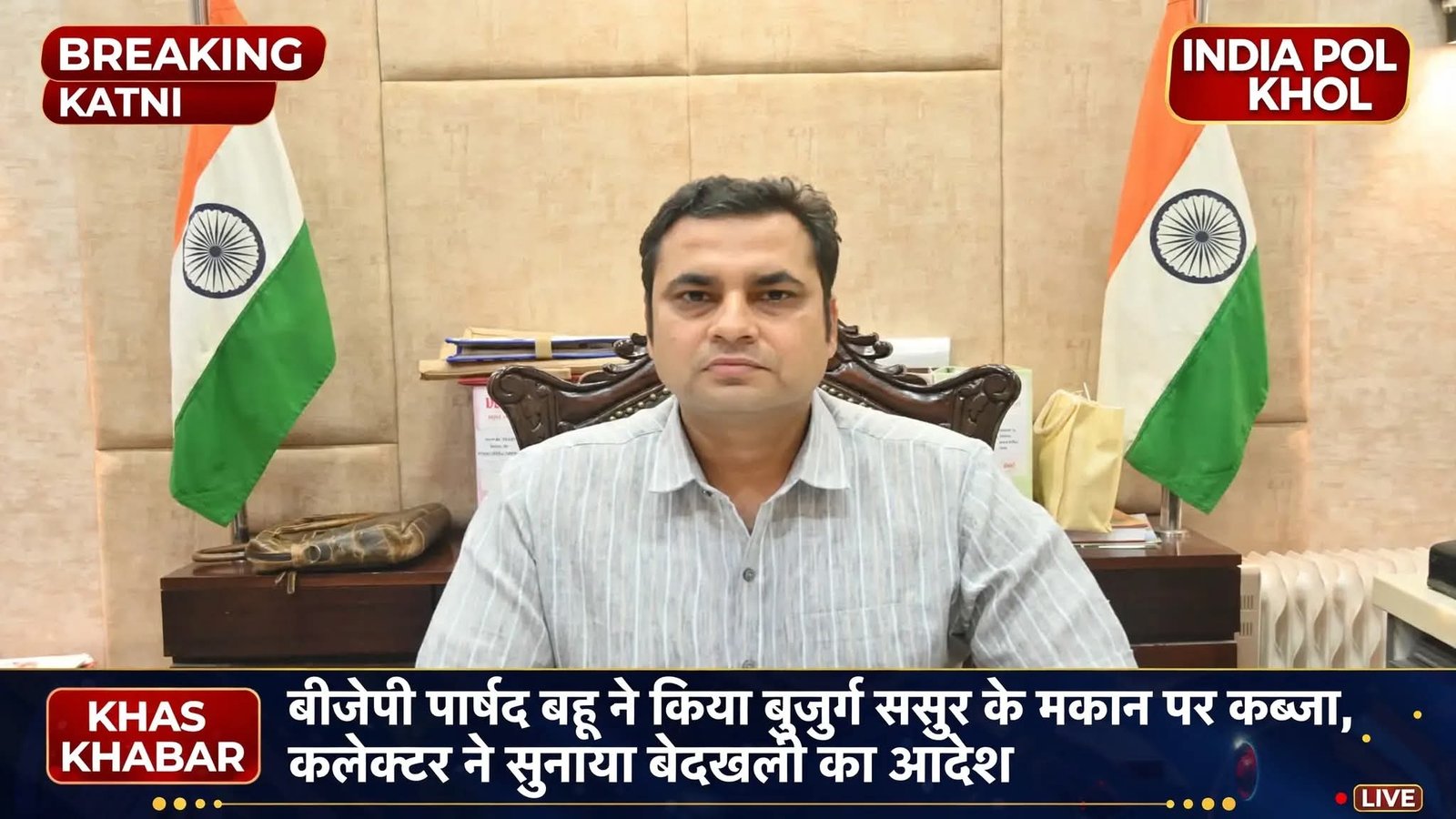 बीजेपी पार्षद बहु ने किया बुजुर्ग ससुर के मकान पर कब्जा,कलेक्टर ने सुनाया बेदखली का आदेश