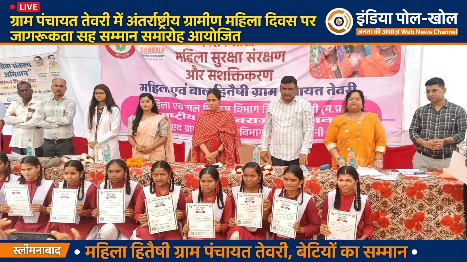 ग्राम पंचायत तेवरी में अंतर्राष्ट्रीय ग्रामीण महिला दिवस पर जागरूकता सह सम्मान समारोह आयोजित