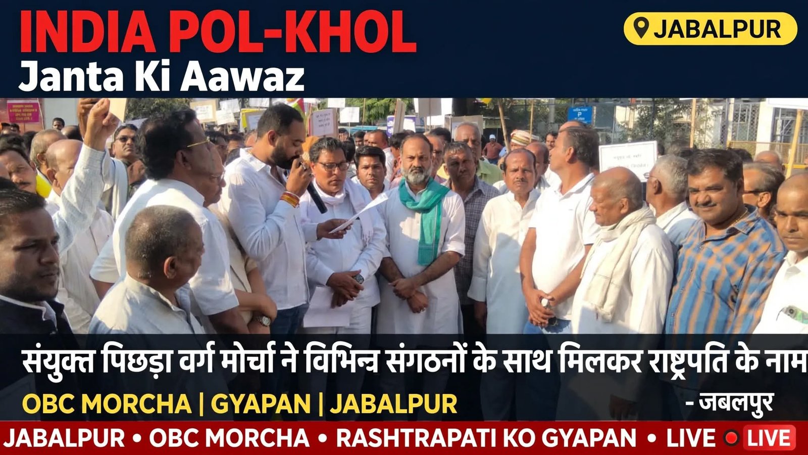 संयुक्त पिछड़ा वर्ग मोर्चा ने विभिन्न संगठनों के साथ मिलकर राष्ट्रपति के नाम सौपा ज्ञापन 