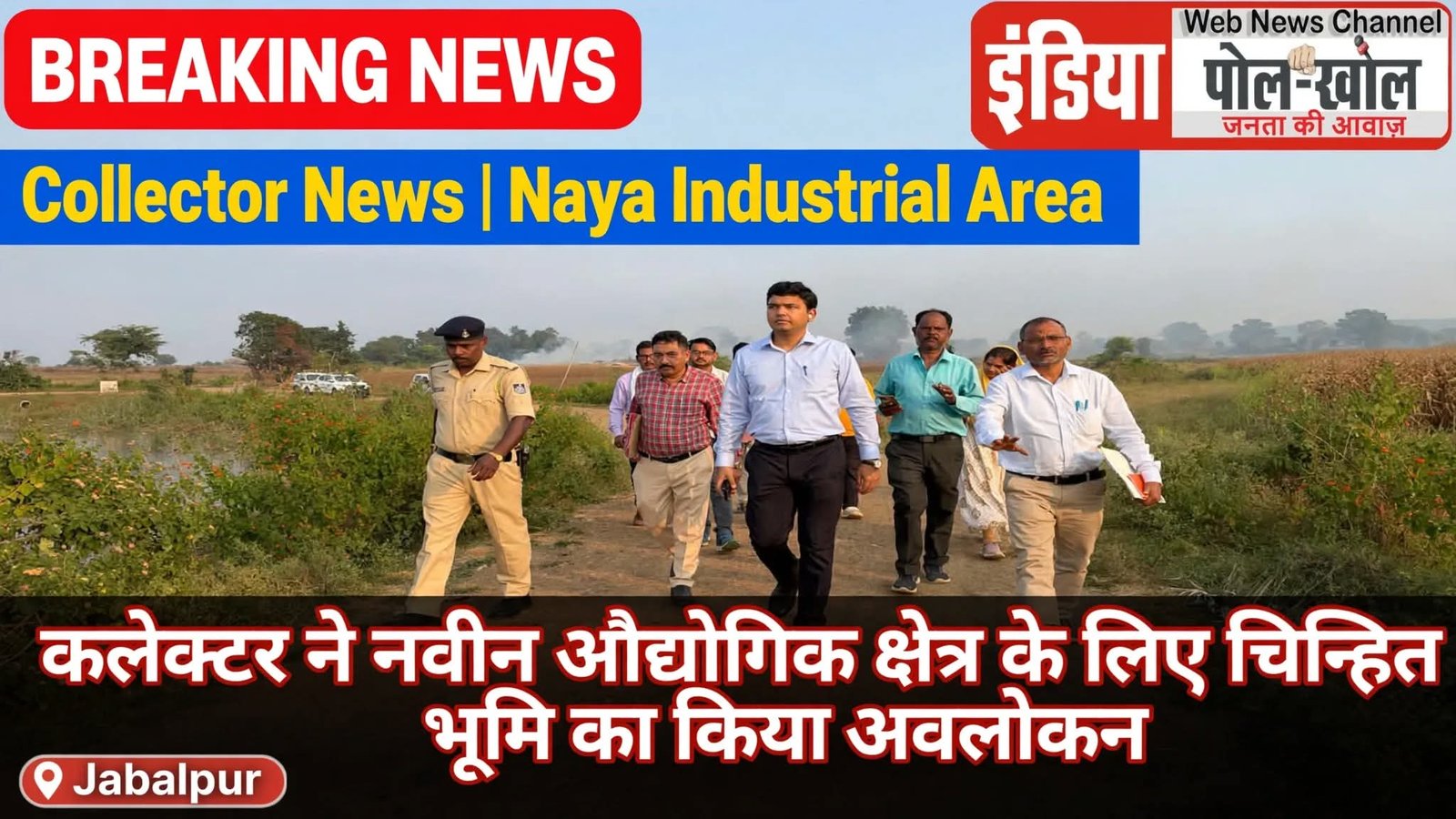 कलेक्टर ने किया नवीन औद्योगिक क्षेत्र के लिए चिन्हित भूमि का अवलोकन