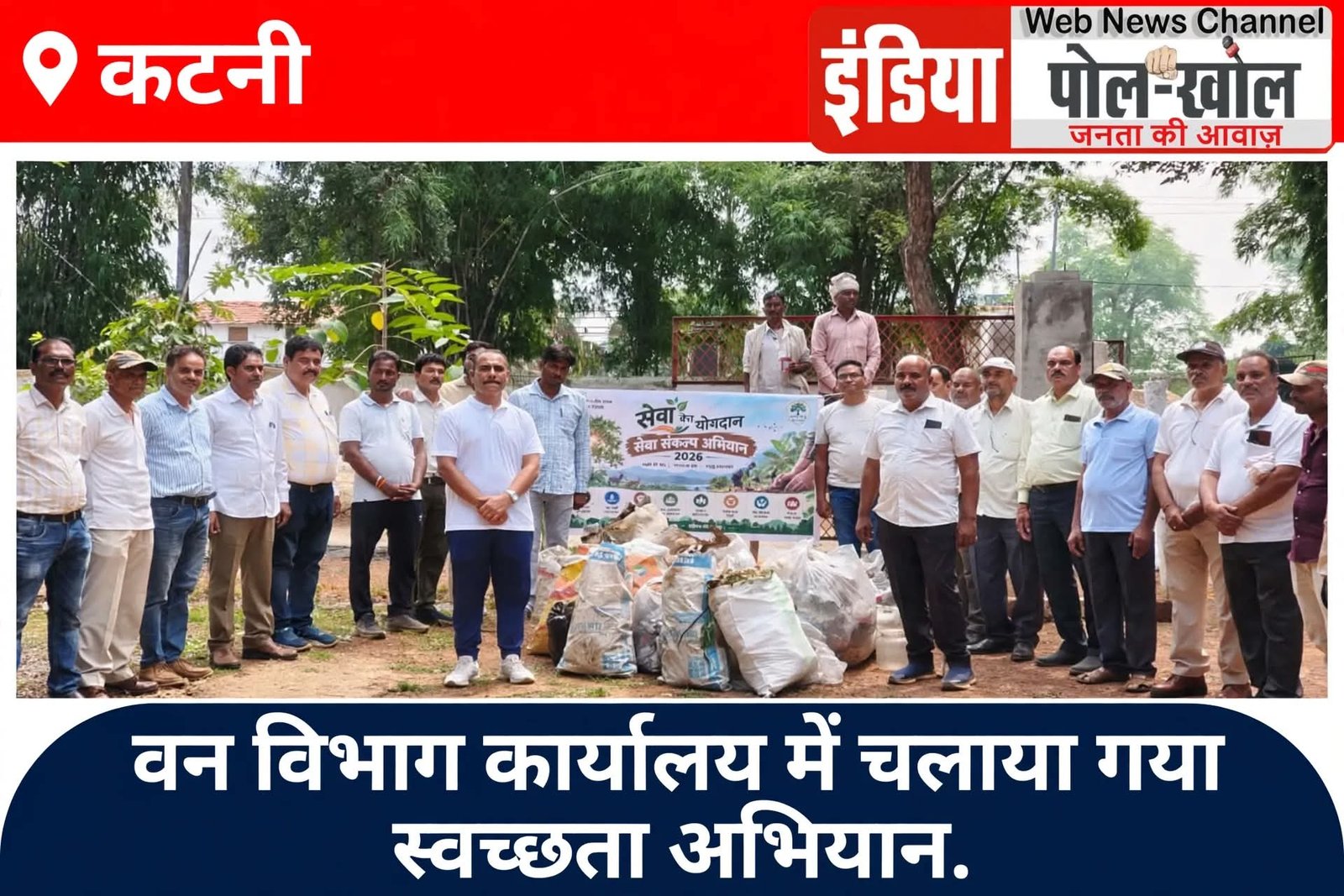 वन विभाग कार्यालय मै चलाया गया स्वच्छता अभियान, बीज रोपण कर दिया पर्यावरण बचाने का संदेश