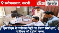 एसडीएम नें पंजीयन केंद्रों का किया निरीक्षण, पंजीयन की टटोली नब्ज