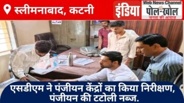 एसडीएम नें पंजीयन केंद्रों का किया निरीक्षण, पंजीयन की टटोली नब्ज