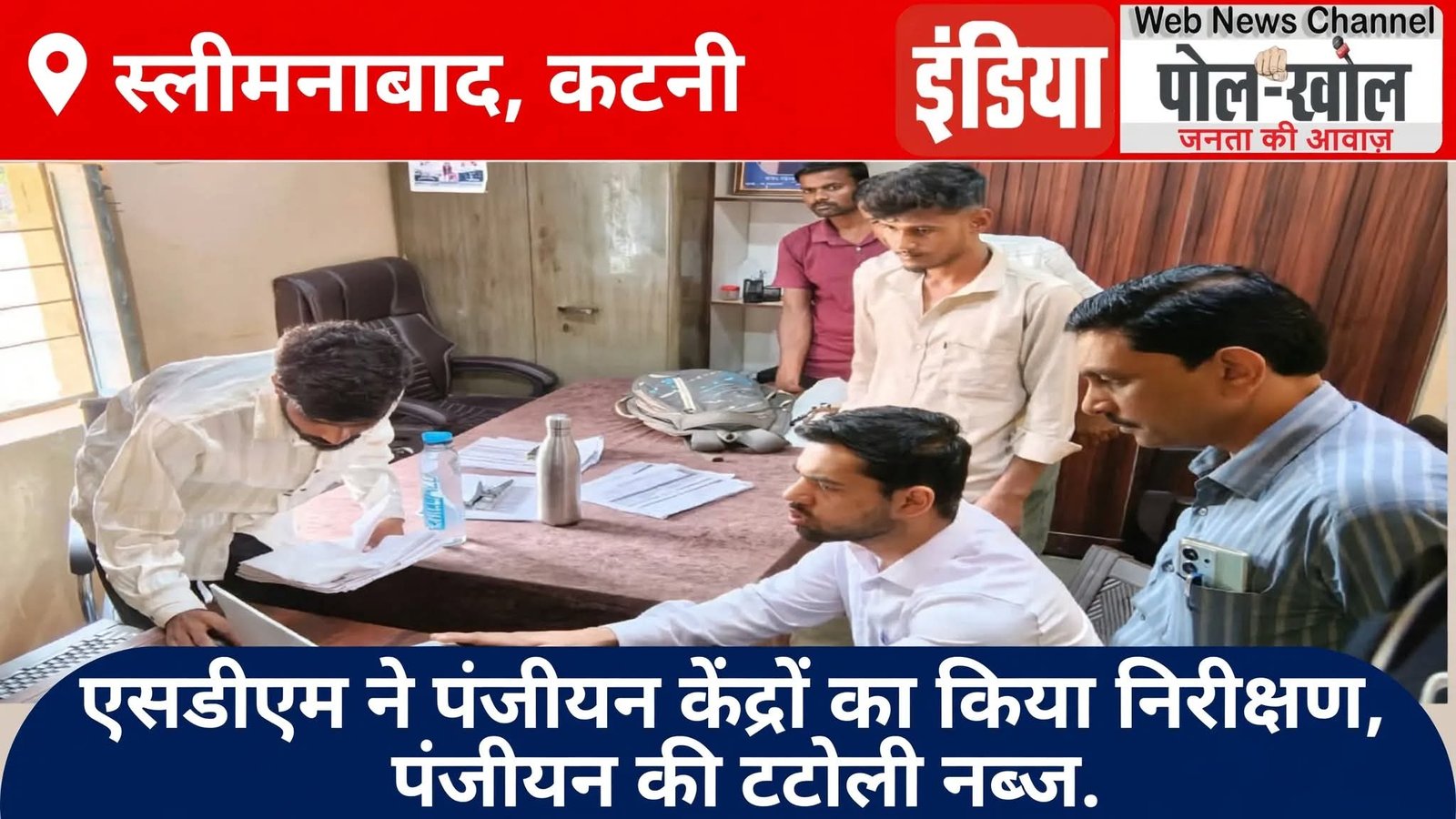 एसडीएम नें पंजीयन केंद्रों का किया निरीक्षण, पंजीयन की टटोली नब्ज