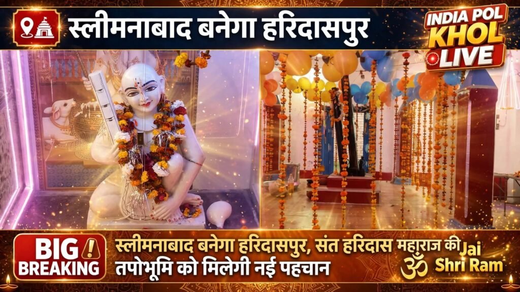 स्लीमनाबाद बनेगा हरिदासपुर,संत हरिदास महाराज की तपोभूमि को मिलेगी नई पहचान