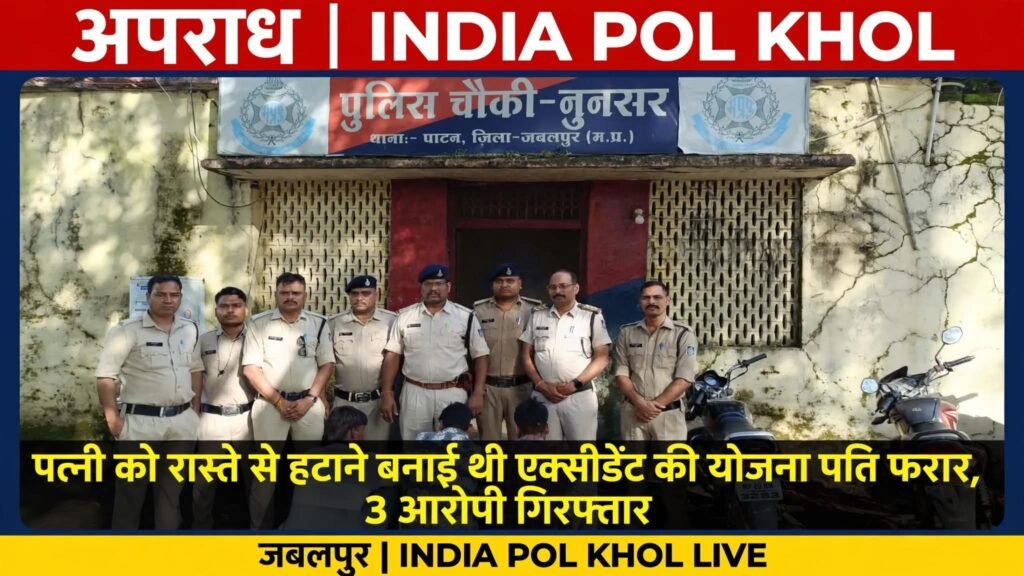 पत्नी को रास्ते से हटाने बनाई थी एक्सीडेंट की योजना,पति फरार, 3 आरोपी गिरफ्तार 