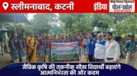 जैविक कृषि की तकनीक सीख विद्यार्थी बढ़ाएंगे आत्मनिर्भरता की ओर कदम