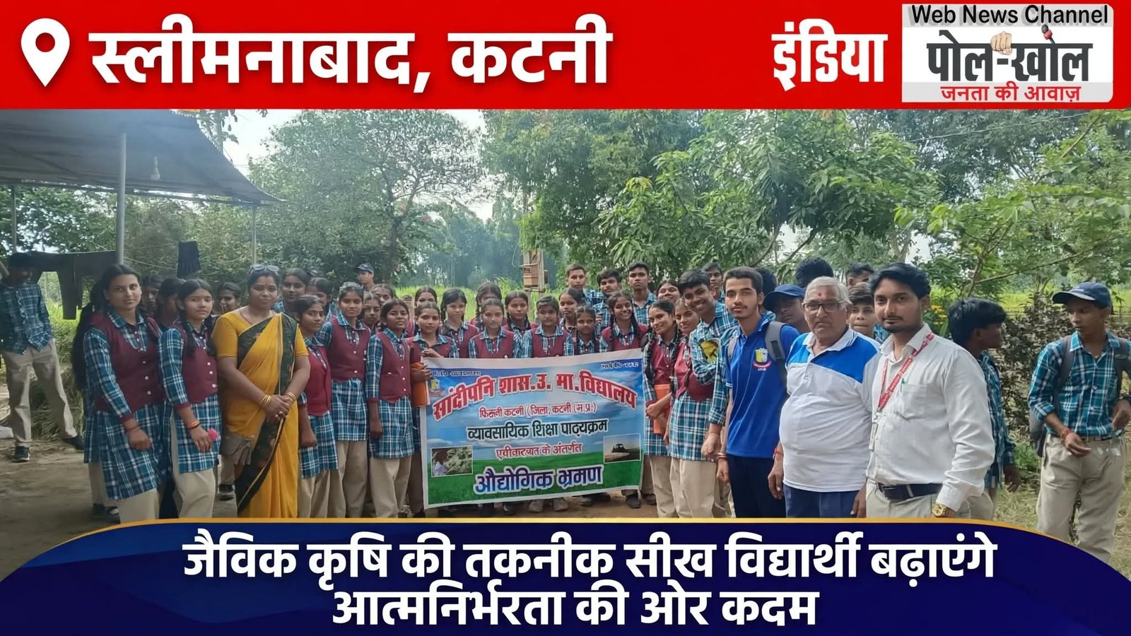 जैविक कृषि की तकनीक सीख विद्यार्थी बढ़ाएंगे आत्मनिर्भरता की ओर कदम