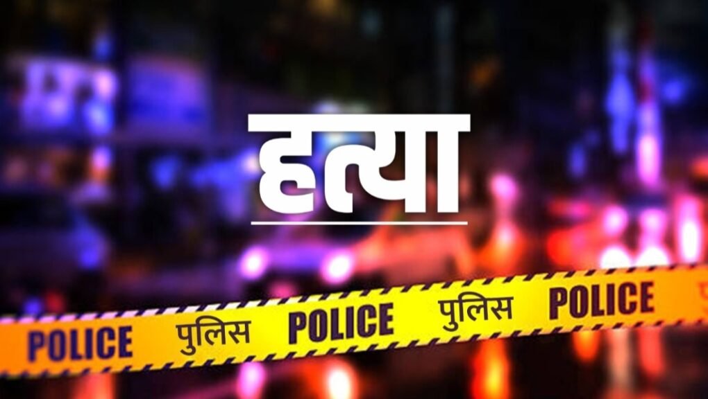 पति की हत्या,पत्नी बोली झगड़ रहा था इसीलिए मार दी कुल्हाड़ी 
