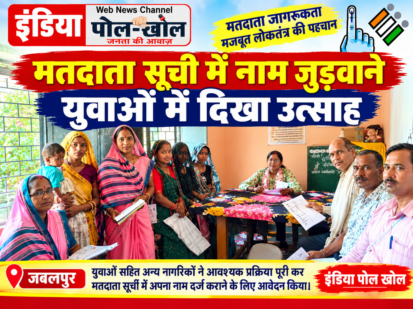 मतदाता सूची में नाम जुड़वाने युवाओं में दिखा उत्‍साह