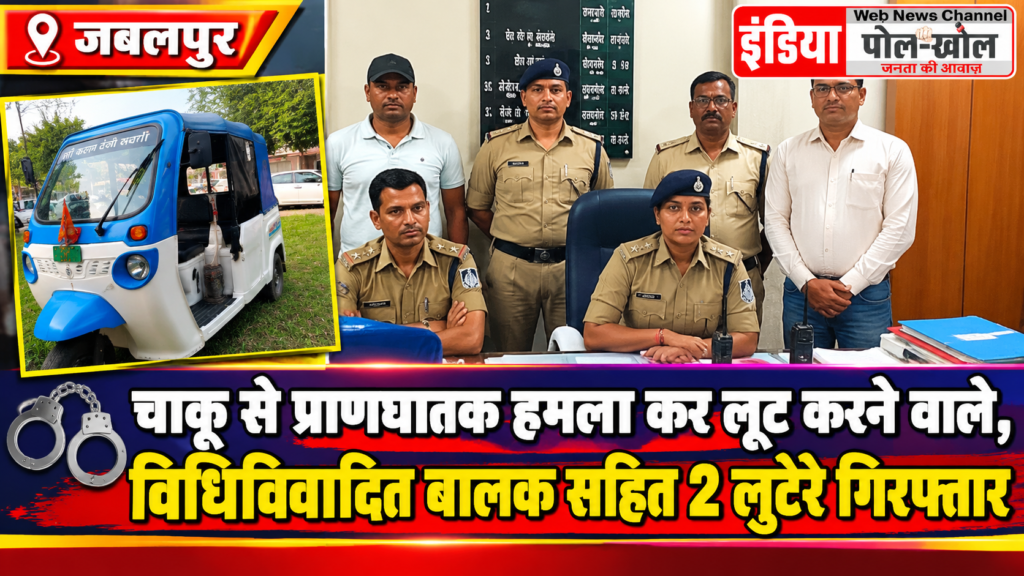 चाकू से प्राणघातक हमला कर लूट करने वाले विधिविवादित बालक सहित 2 लुटेरे गिरफ्तार
