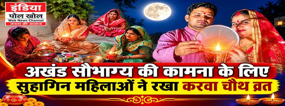 अखंड सौभाग्य की कामना के लिए सुहागिन महिलाओं ने रखा करवा चौथ व्रत