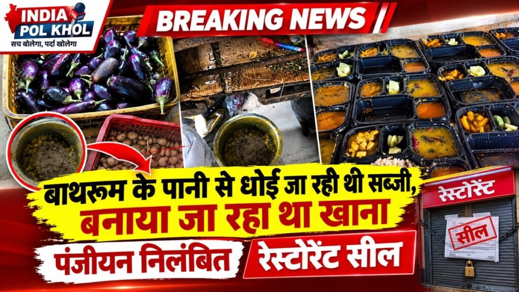 बाथरूम के पानी से धोई जा रही थी सब्जी,बनाया जा रहा था खाना,पंजीयन निलंबित कर रेस्टोरेंट को किया सील