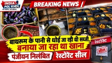 बाथरूम के पानी से धोई जा रही थी सब्जी,बनाया जा रहा था खाना,पंजीयन निलंबित कर रेस्टोरेंट को किया सील