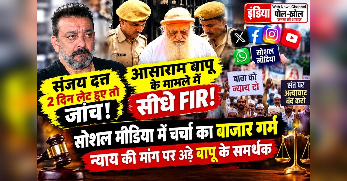  संजय दत्त के दो दिन लेट होने पर जांच,आसाराम बापू के मामले में सीधे FIR